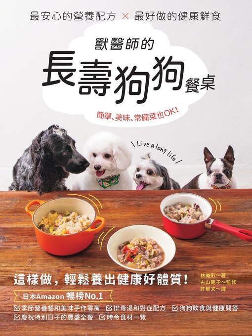 Title details for 獸醫師的長壽狗狗餐桌 by 林美彩 - Wait list